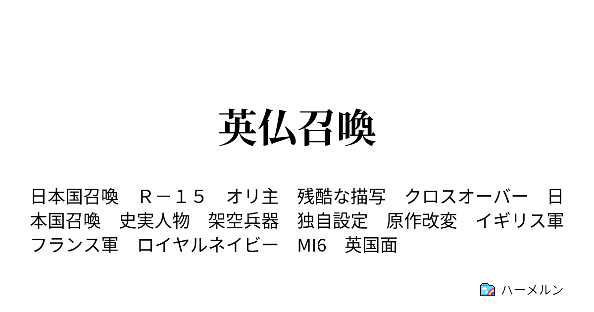 英仏召喚 プロローグ 異変 ハーメルン