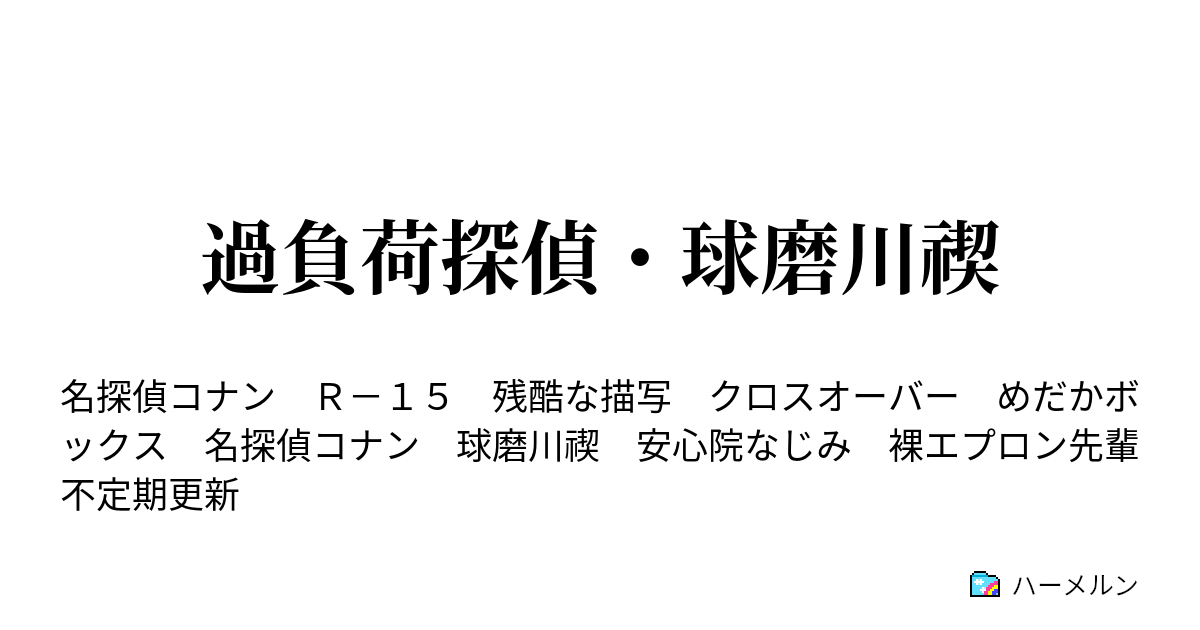 名探偵コナン 二次創作 小説 7/10限定特価!名探偵コナン全105巻