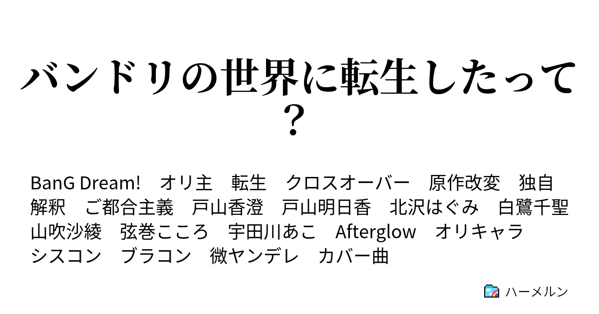 バンドリの世界に転生したって ジブンフューチャー ハーメルン