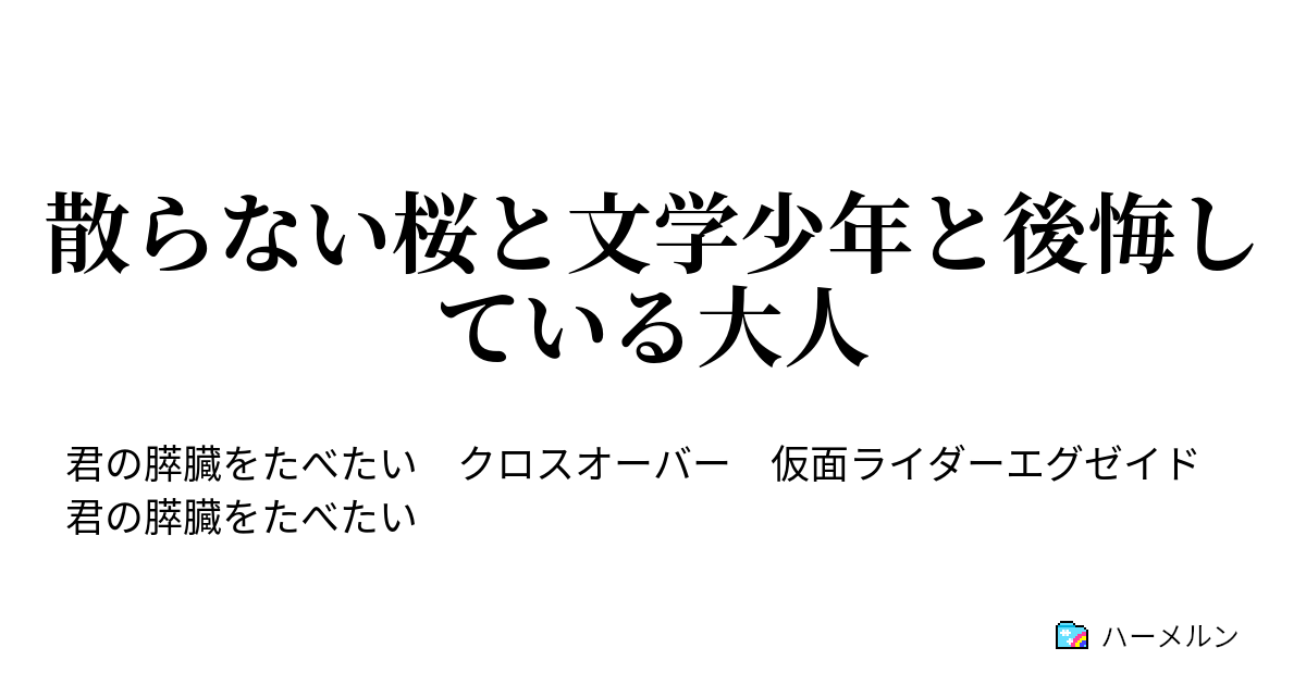 散らない桜と文学少年と後悔している大人 散らない桜と文学少年と後悔している大人 ハーメルン