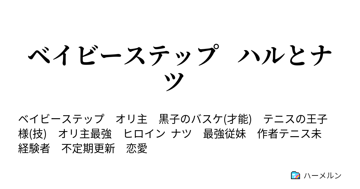 ベイビーステップ ハルとナツ ハーメルン