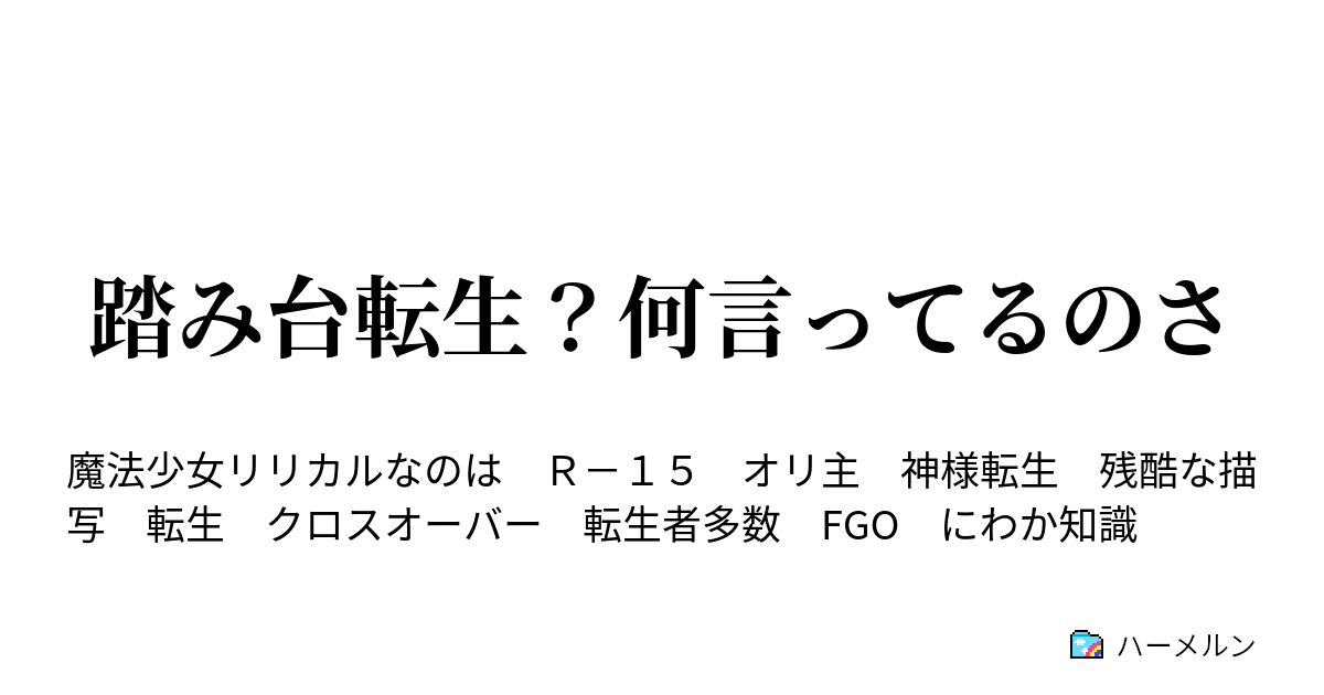 踏み台転生 何言ってるのさ ハーメルン