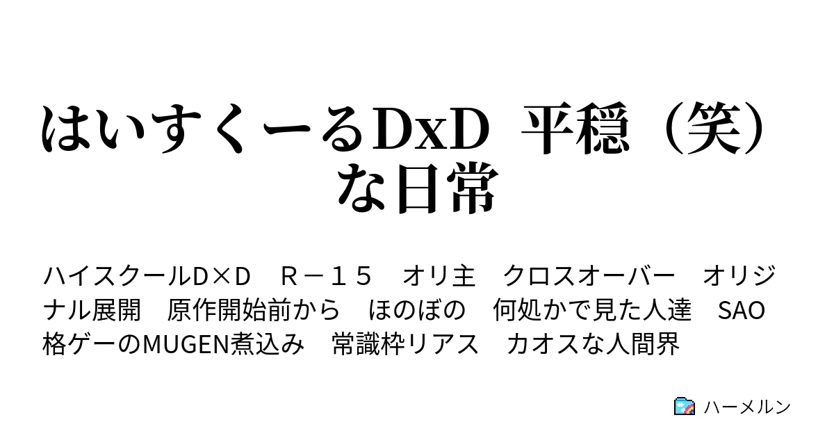 はいすくーるdxd 平穏 笑 な日常 ハーメルン
