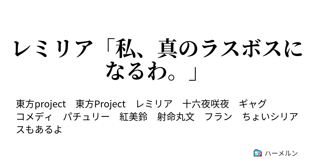レミリア 私 真のラスボスになるわ フランドールと地下室にて ハーメルン