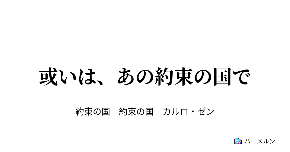 或いは あの約束の国で 夢に見たかの国で ハーメルン