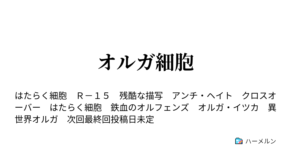 オルガ細胞 第3話 ナイーブtライド ハーメルン