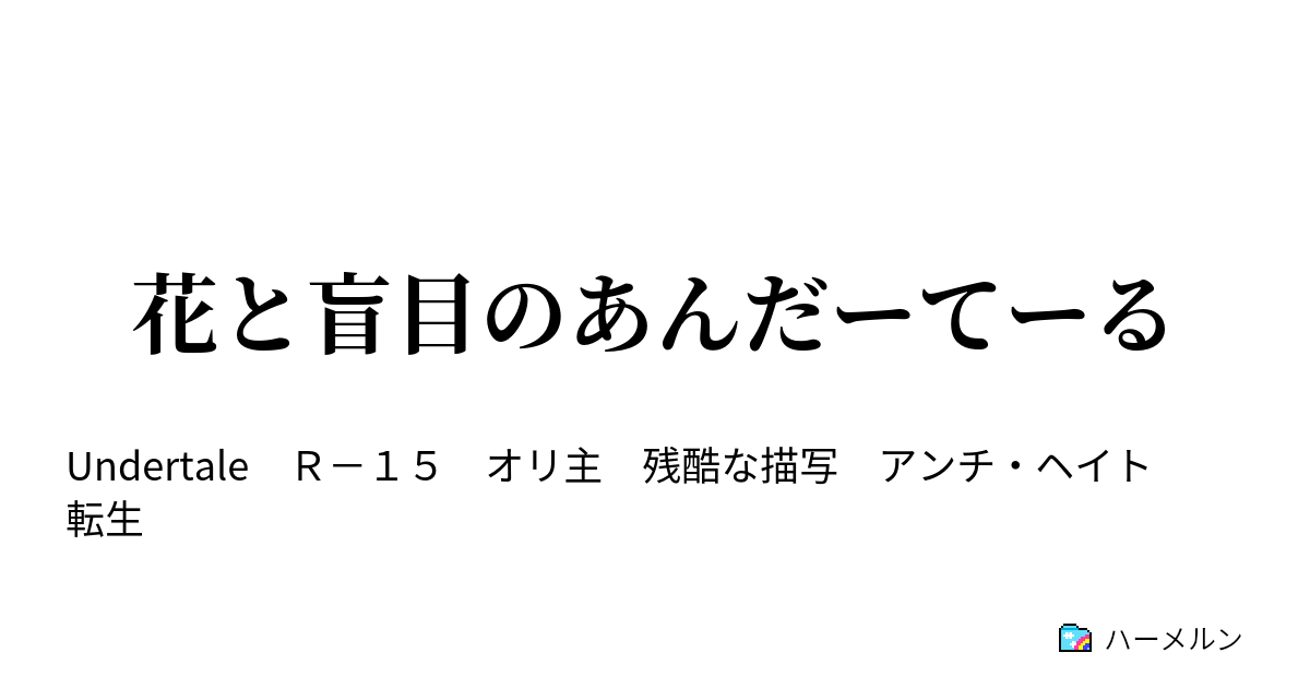 花と盲目のあんだーてーる 学校行事とかで覚えた曲をドヤ顔で演奏するの楽しいよね ハーメルン