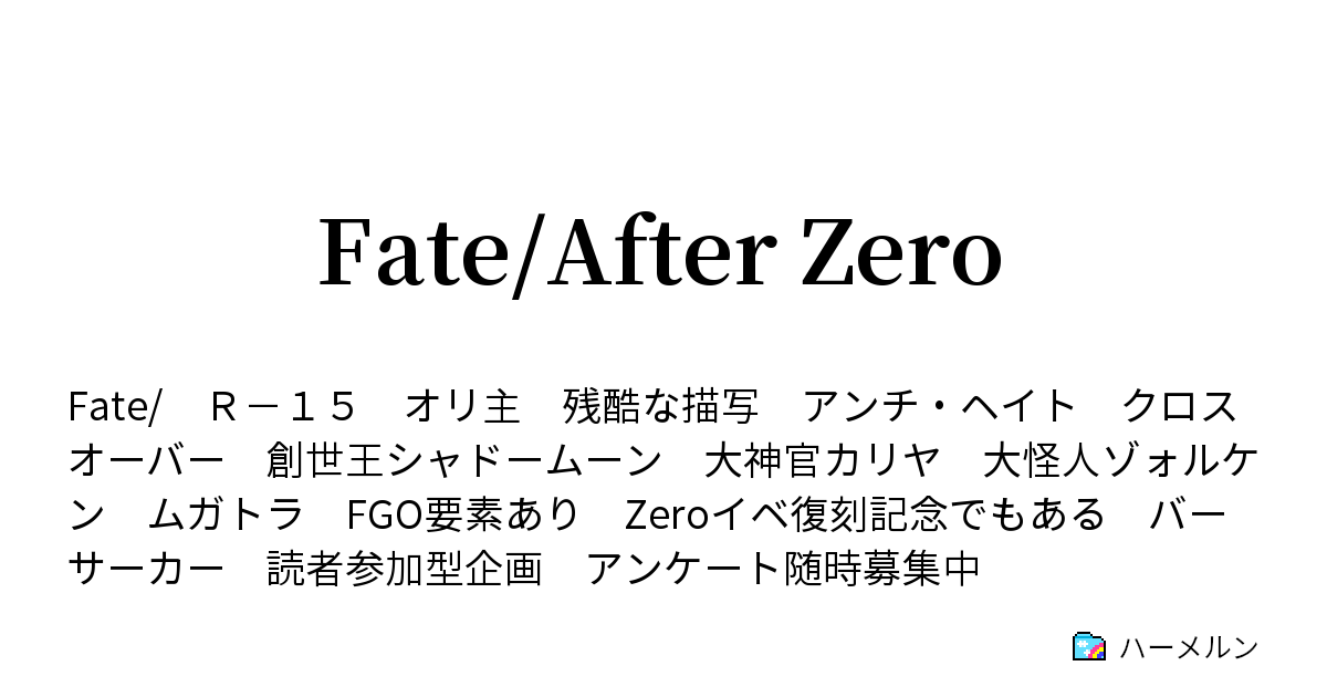 Fate After Zero Episode02 ハーメルン