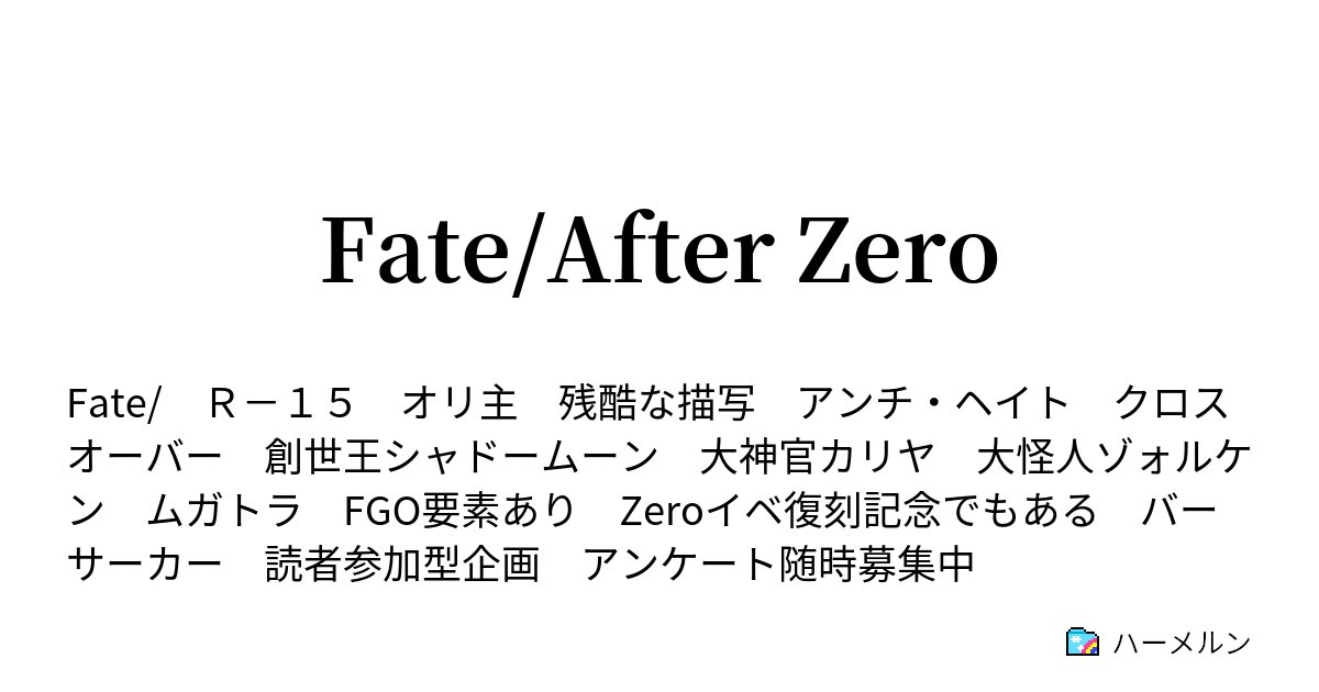 Fate After Zero Episode02 ハーメルン