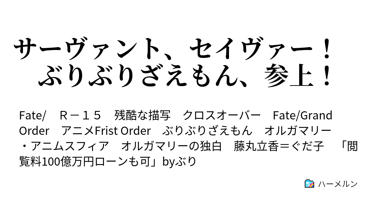 サーヴァント セイヴァー ぶりぶりざえもん 参上 ぶりぶりざえもんの冒険 人理編 ハーメルン