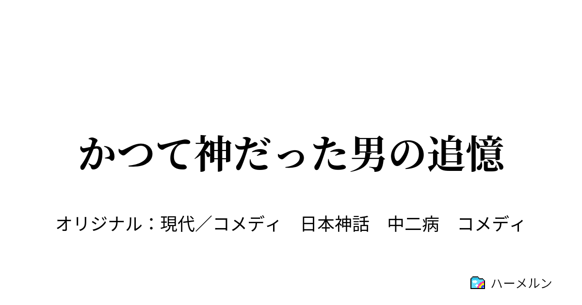 かつて神だった男の追憶 かつて神だった男の追憶 ハーメルン