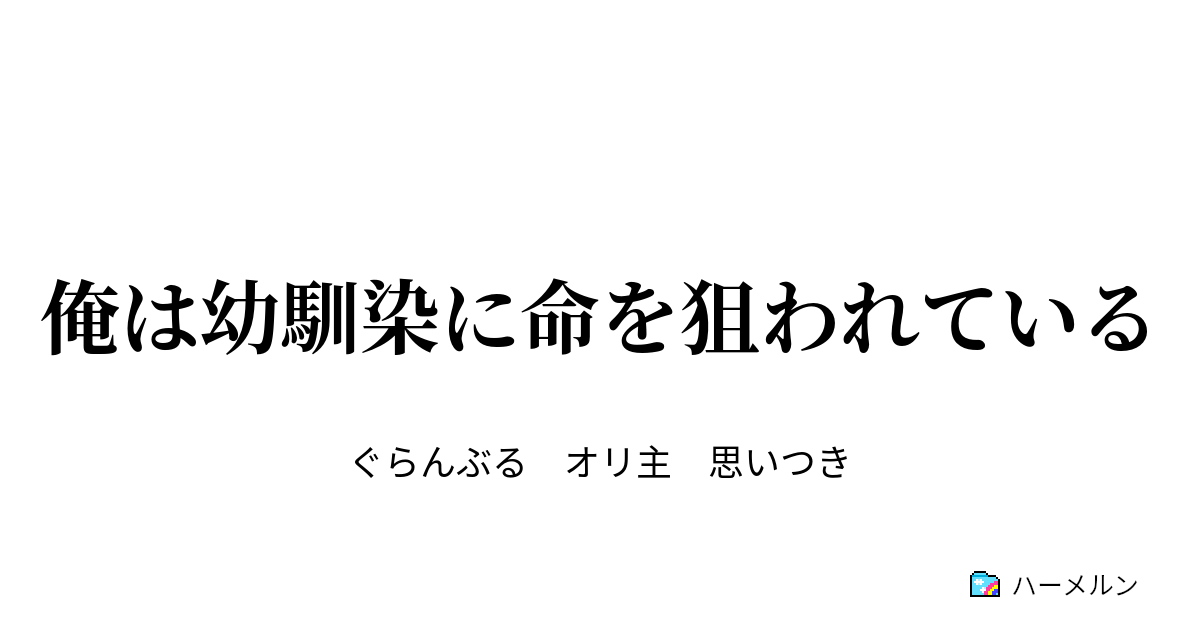 俺は幼馴染に命を狙われている ハーメルン