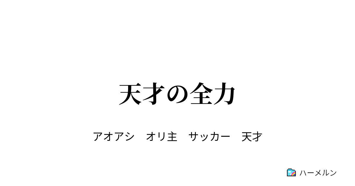 天才の全力 ハーメルン