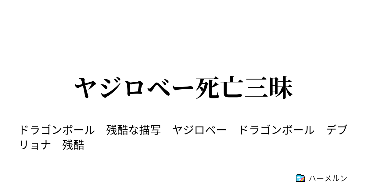 ヤジロベー死亡三昧 ヤジロベー死亡三昧 ハーメルン