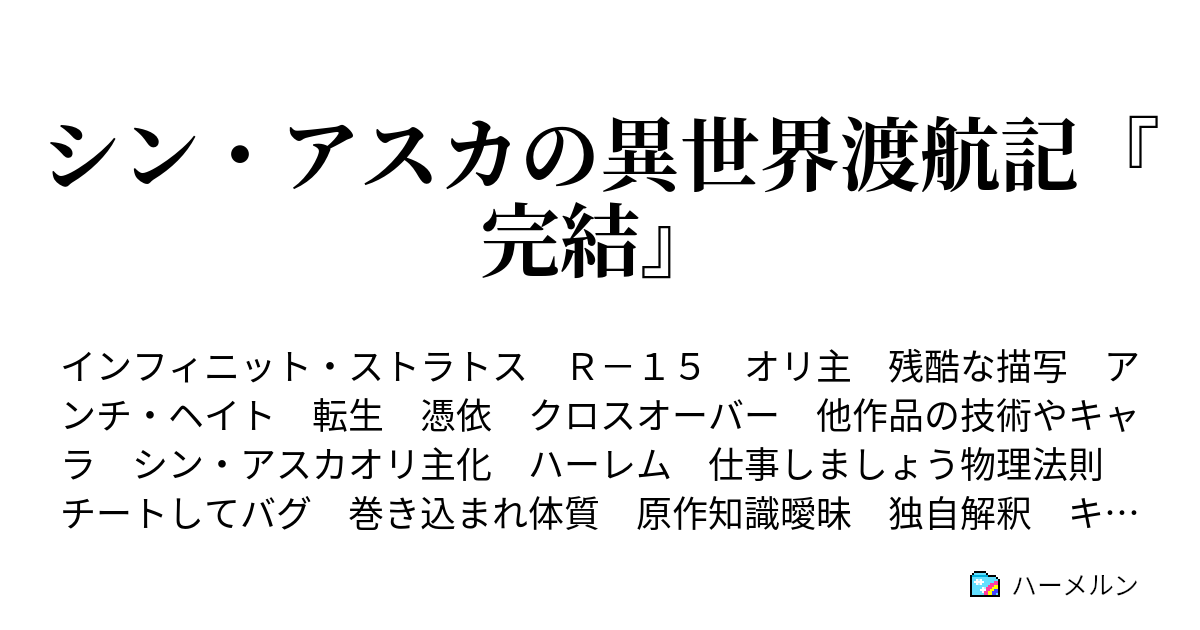 シン アスカの異世界渡航記 完結 人物一覧 ハーメルン