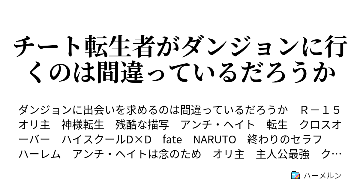 チート転生者がダンジョンに行くのは間違っているだろうか ハーメルン