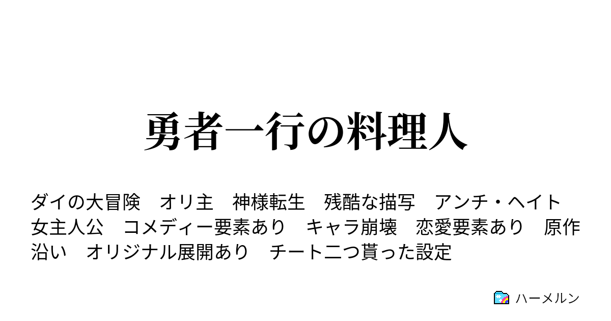 勇者一行の料理人 ハーメルン