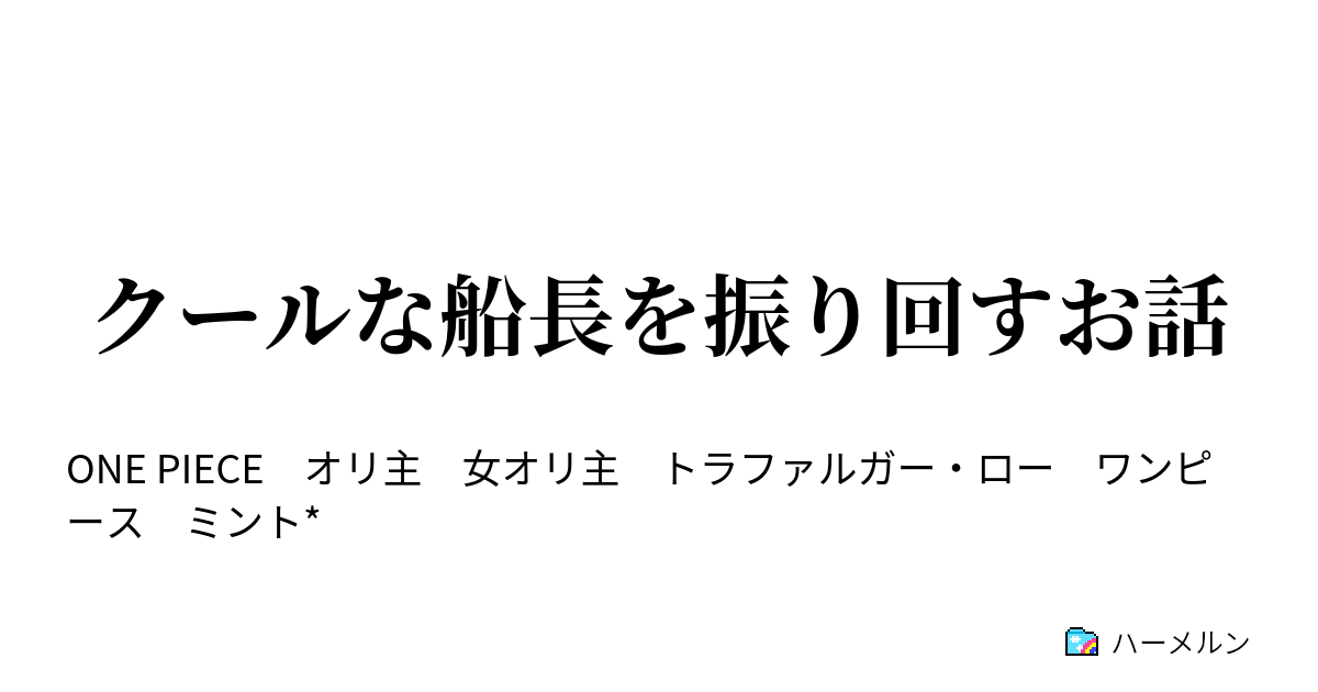 クールな船長を振り回すお話 2話 新しい仲間 ハーメルン