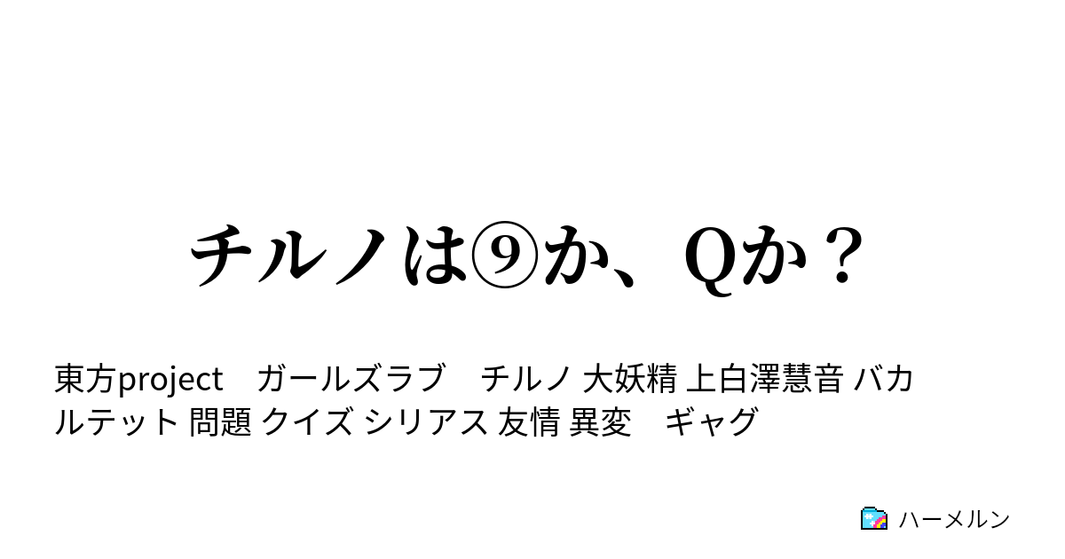 チルノは か Qか チルノは か Qか ハーメルン