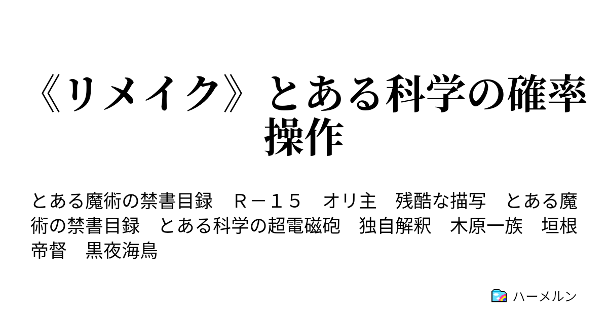 リメイク とある科学の確率操作 ハーメルン
