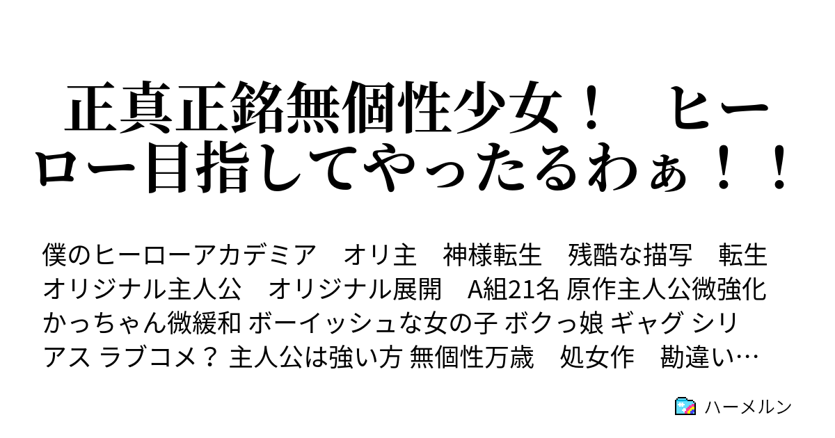 正真正銘無個性少女 ヒーロー目指してやったるわぁ トラックに跳ねられて神様転生ってめちゃくちゃベタだよね なんでトラックなの 他のじゃダメなの どういう縛り 呪いなの もうこの際名前はトラック転生で良くない ハーメルン