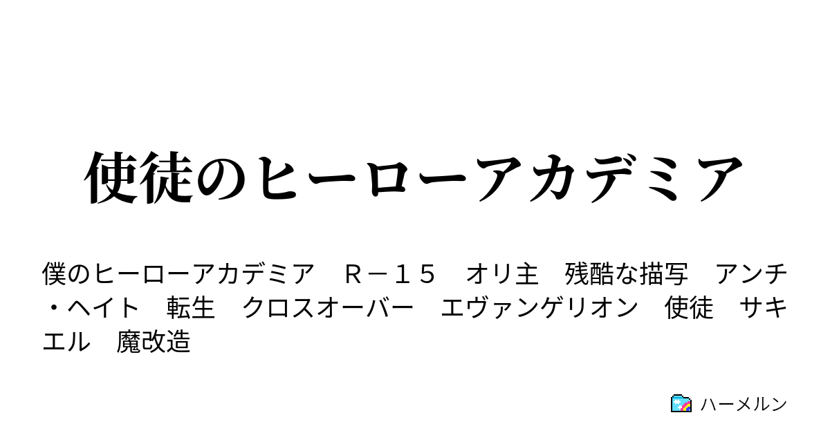 使徒のヒーローアカデミア ハーメルン