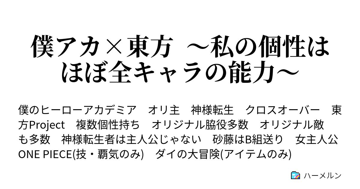 僕アカ 東方 私の個性はほぼ全キャラの能力 ハーメルン