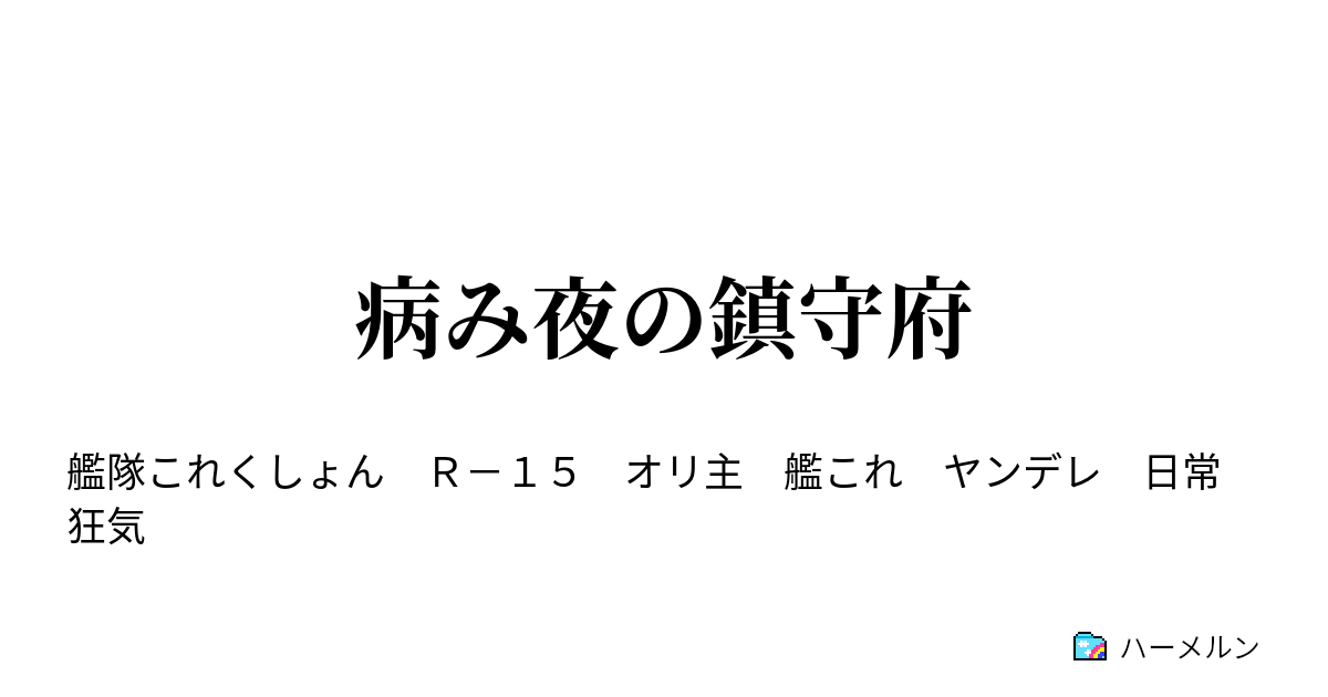 病み夜の鎮守府 ハーメルン