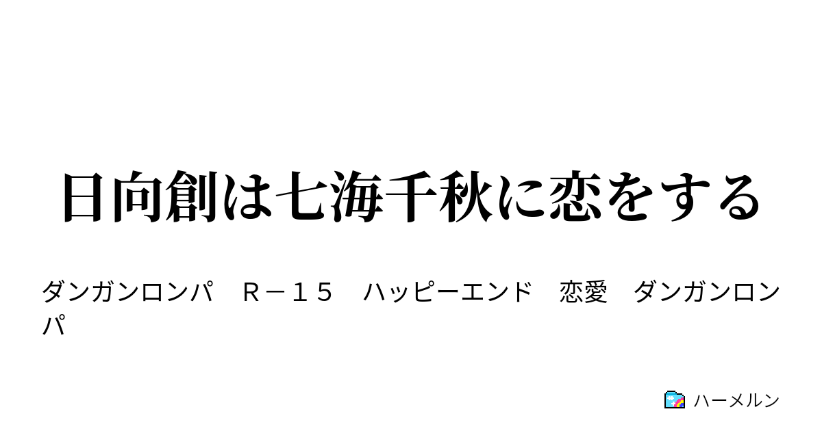 日向創は七海千秋に恋をする ハーメルン