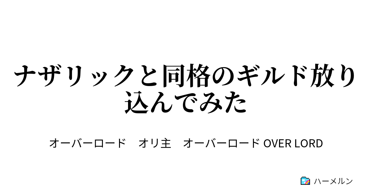 ナザリックと同格のギルド放り込んでみた 戦後 ハーメルン