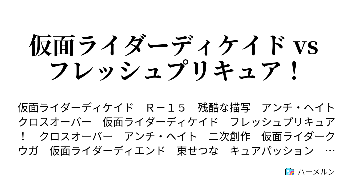 仮面ライダーディケイド Vs フレッシュプリキュア 登場人物紹介 ハーメルン