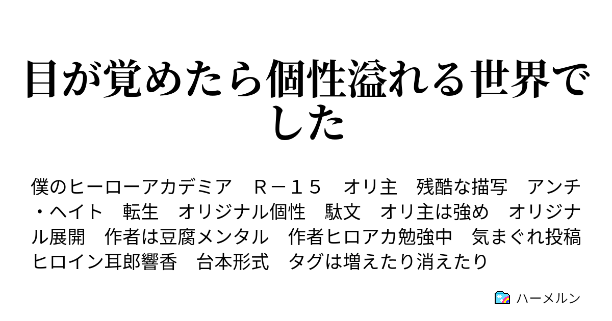 目が覚めたら個性溢れる世界でした ハーメルン