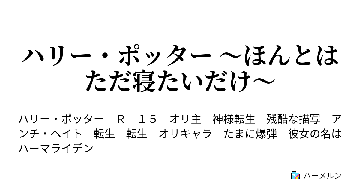 ハリー ポッター ほんとはただ寝たいだけ 037 ハーメルン