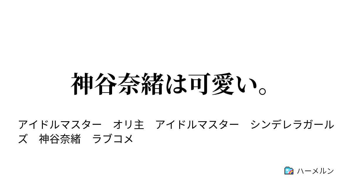 神谷奈緒は可愛い ハーメルン