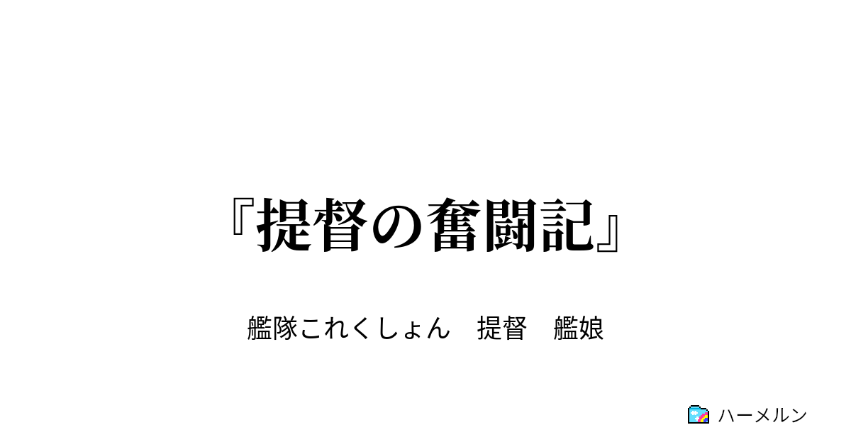 提督の奮闘記 不沈戦艦紀伊 ハーメルン