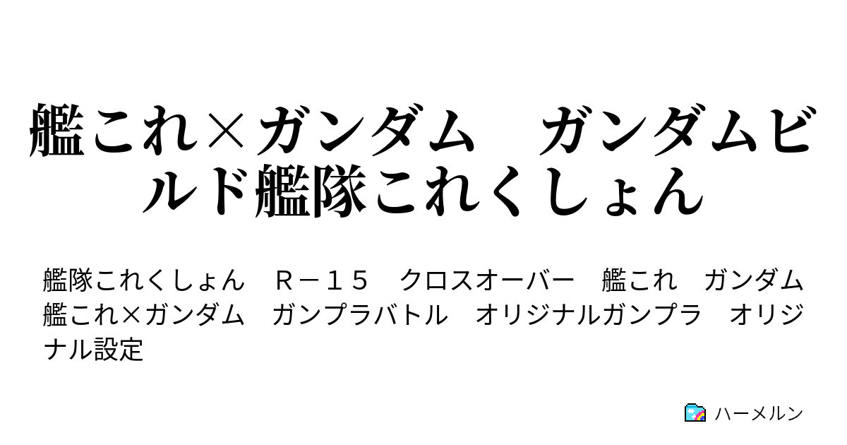 艦これ ガンダム ガンダムビルド艦隊これくしょん ハーメルン