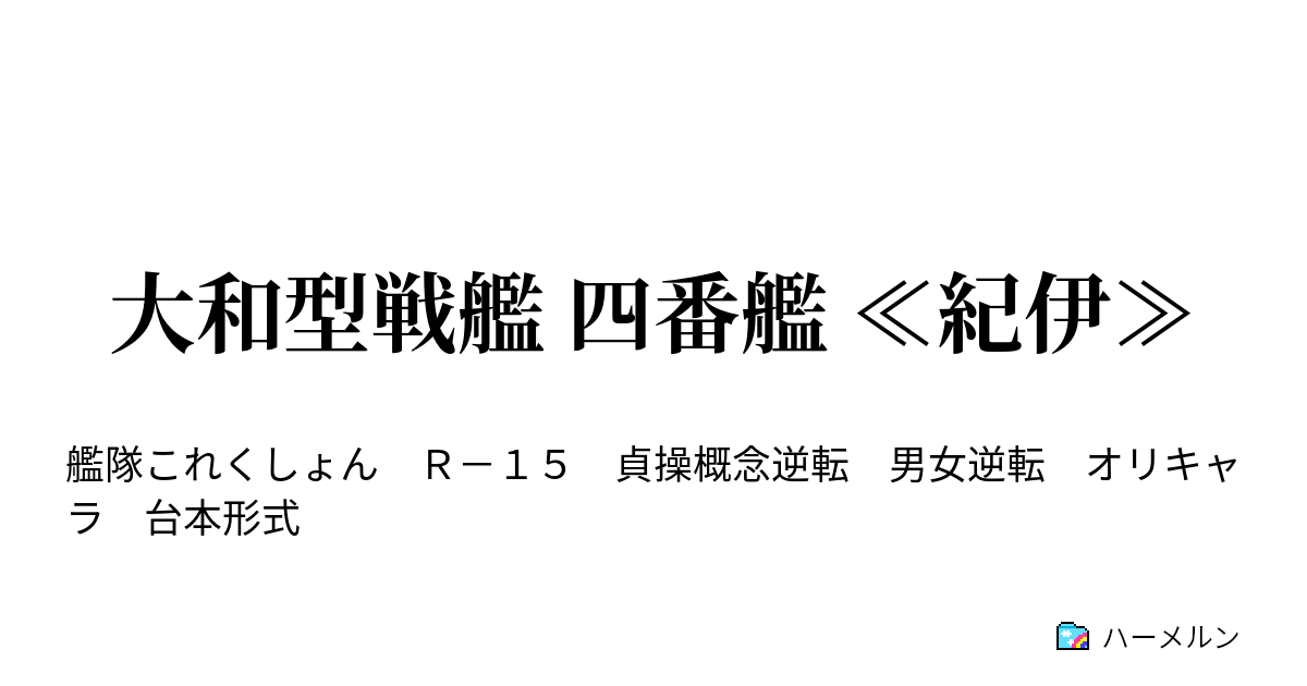 大和型戦艦 四番艦 紀伊 紀伊 地に足をつける ハーメルン