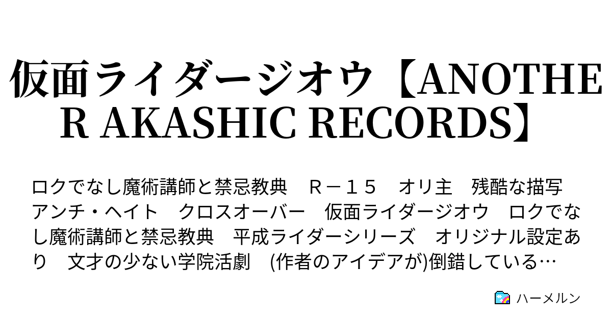 仮面ライダージオウ Another Akashic Records ハーメルン