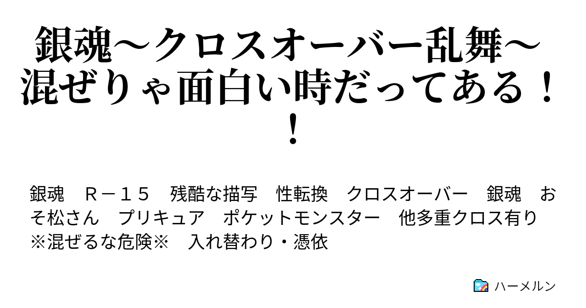 銀魂 クロスオーバー乱舞 混ぜりゃ面白い時だってある ハーメルン