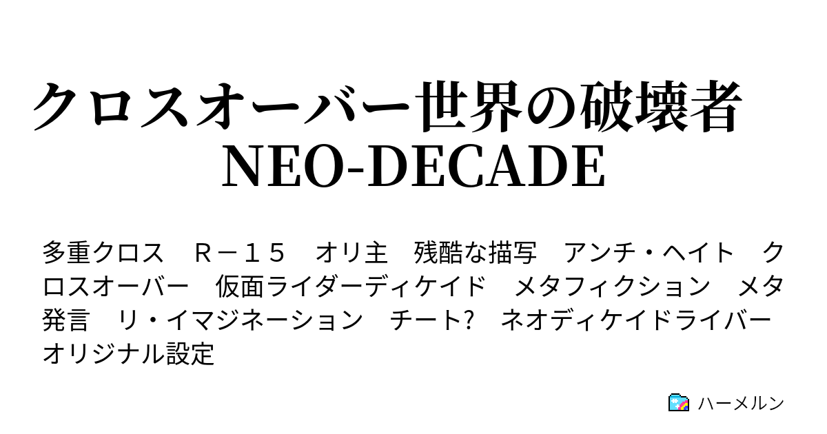 クロスオーバー世界の破壊者 Neo Decade ハーメルン