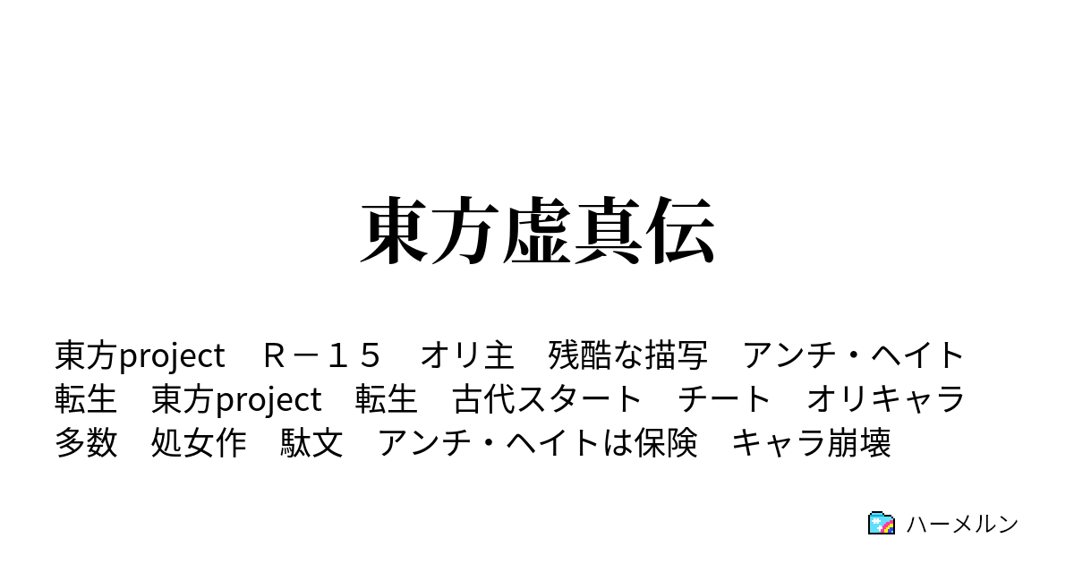 東方虚真伝 転生 ハーメルン