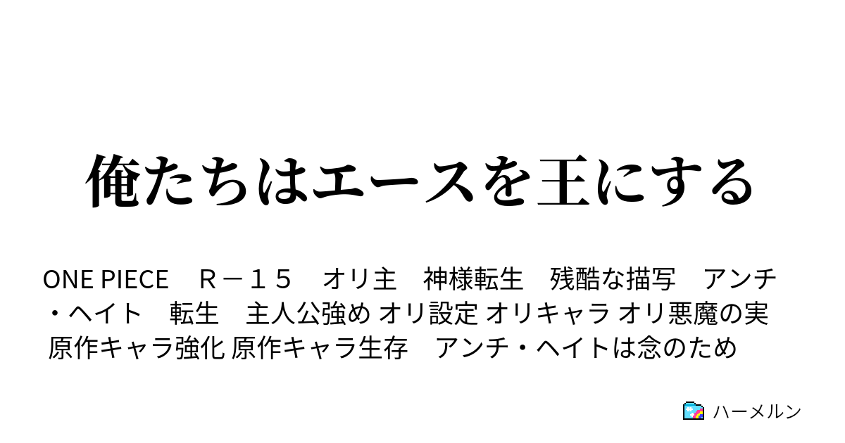 俺たちはエースを王にする ハーメルン