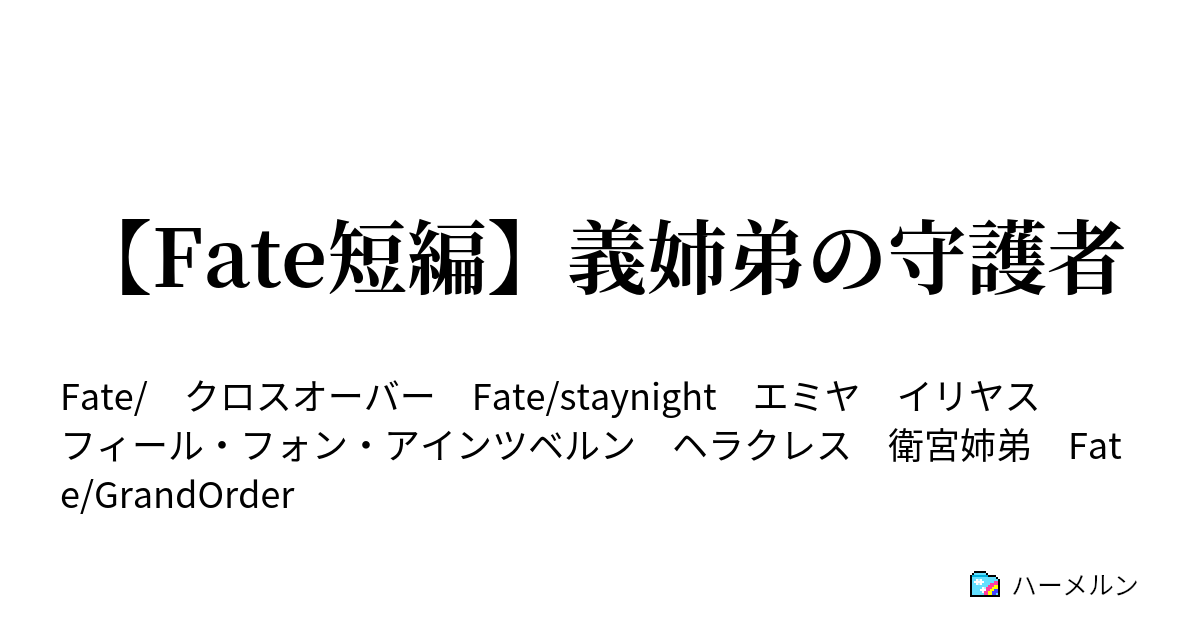 Fate短編 義姉弟の守護者 義姉弟の守護者 ハーメルン