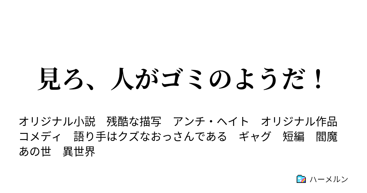 見ろ 人がゴミのようだ 見ろ 人がゴミのようだ ハーメルン