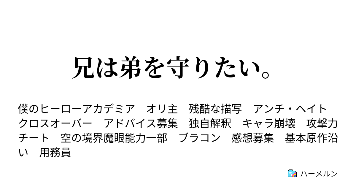 兄は弟を守りたい ハーメルン