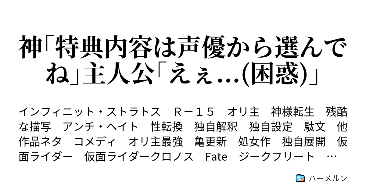 神 特典内容は声優から選んでね 主人公 えぇ 困惑 ハーメルン