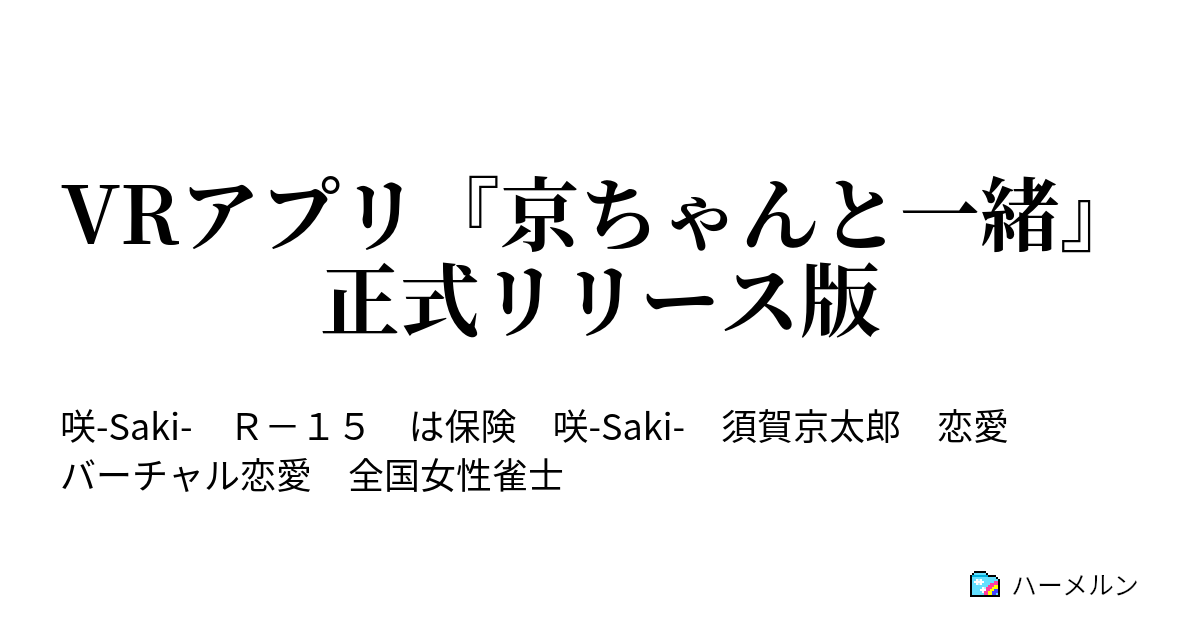 Vrアプリ 京ちゃんと一緒 正式リリース版 ハーメルン