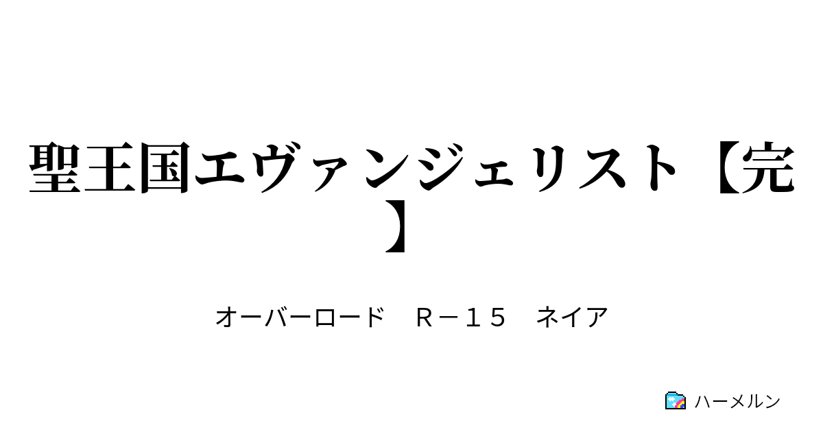 聖王国エヴァンジェリスト 完 Rivive ハーメルン