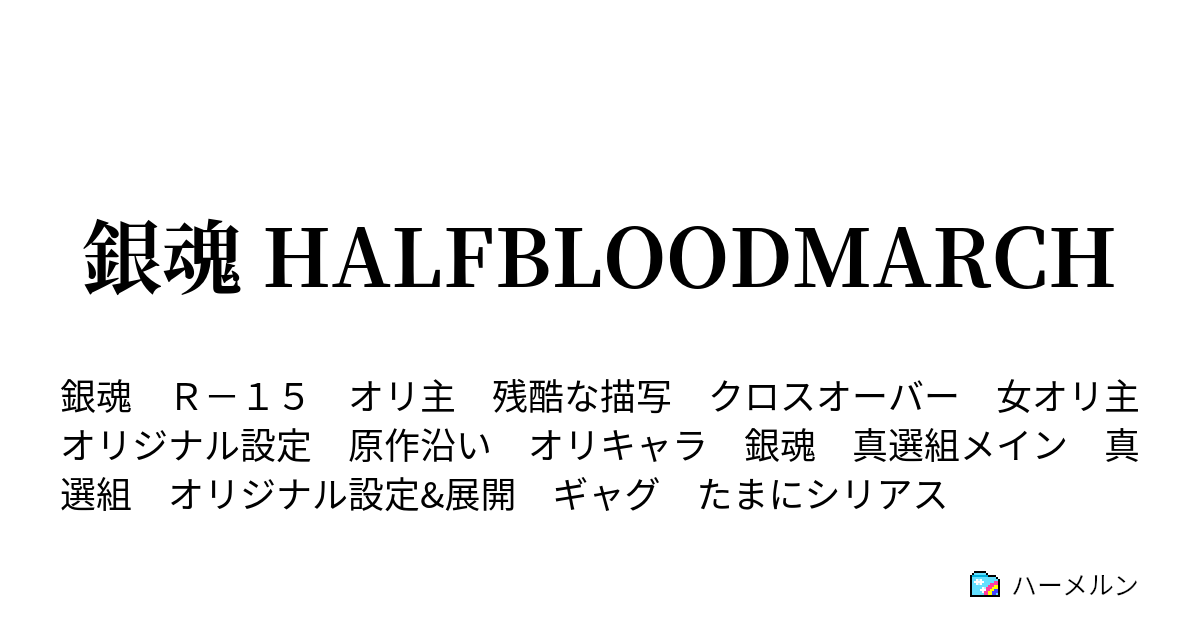 銀魂 Halfbloodmarch 自己紹介はキチンとやろう ハーメルン