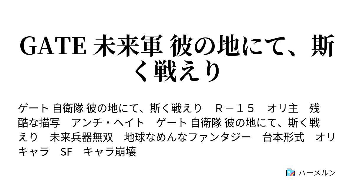 Gate 未来軍 彼の地にて 斯く戦えり ハーメルン